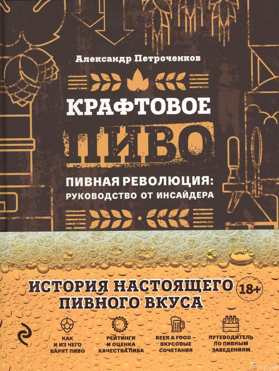 А.В.Петроченко, Крафтовое пиво. Пивная революция: руководство от  инсайдеров,2018г.